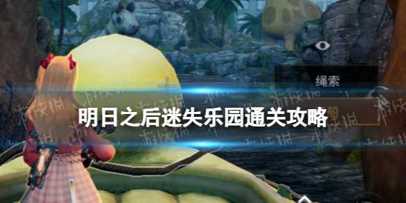 《明日之后》迷失乐园通关攻略(明日之后迷惑行为)
