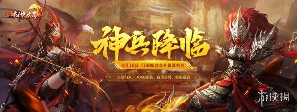 《剑侠世界端游》开年资料片“神兵降临”今日上线！(剑侠世界网络版)