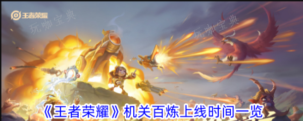 《王者荣耀》机关百炼什么时候上线？机关百炼上线时间介绍(王者荣耀机关定位是什么意思啊)