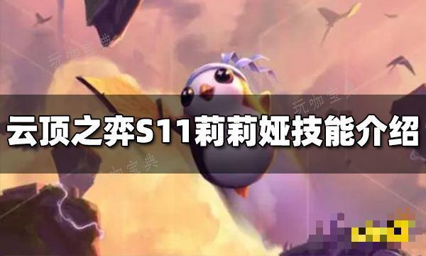 《云顶之弈》S11莉莉娅技能是什么 S11莉莉娅技能介绍