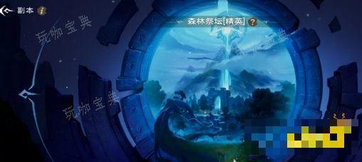 《塔瑞斯世界》森林祭坛打法分享 森林祭坛怎么打？(塔格瑞斯)