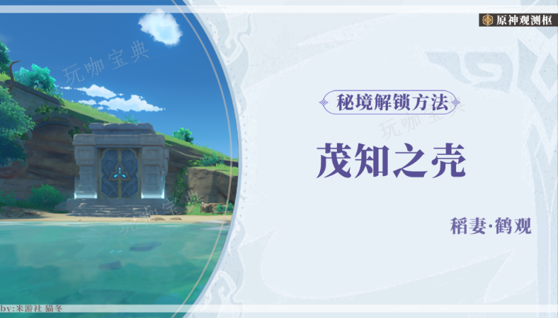 《原神》茂知之壳秘境开启攻略(元神茂才公在哪)