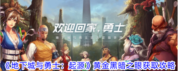《地下城与勇士起源》在哪里能找到黄金黑暗之眼？获得黄金黑暗之眼玩法(地下城与勇士起源)