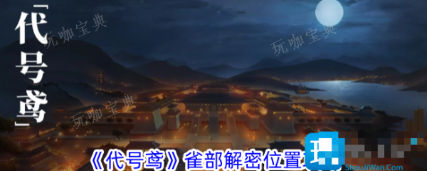 《代号鸢》雀部解密在哪？雀部解密位置介绍