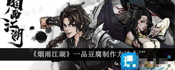 《烟雨江湖》一品豆腐怎么制作？一品豆腐制作方法(烟雨江湖一柱香是多久)