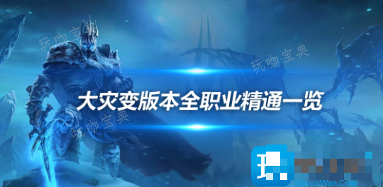 魔兽世界大灾变版本新增精通被动技能-全职业精通属性汇总(魔兽世界大灾变版本什么职业好玩)