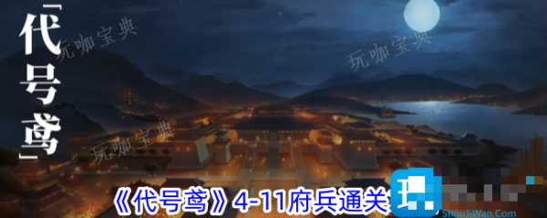 《代号鸢》4-11府兵怎么打？4-11府兵通关攻略(《代号鸢》em)