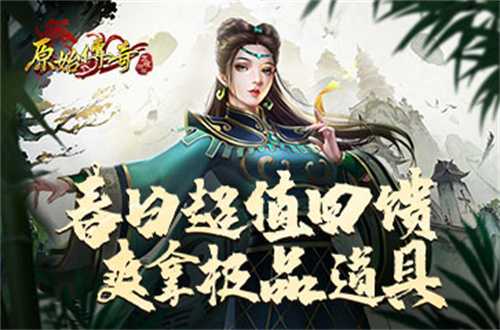 福利人人有！《原始传奇》春分礼包活动来袭！(负利率)