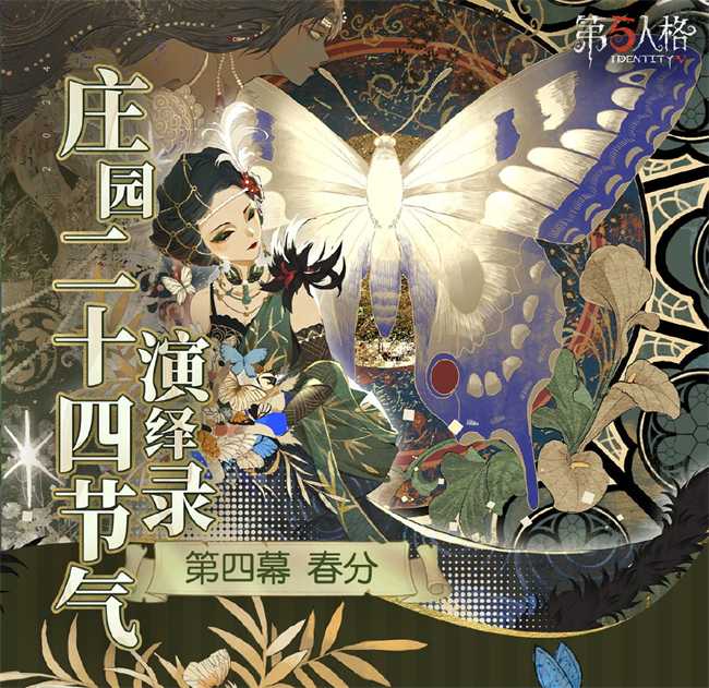 春分百啭莺《第五人格》二十四节气演绎录-【春分】篇即将开启(春分百啭莺意思)