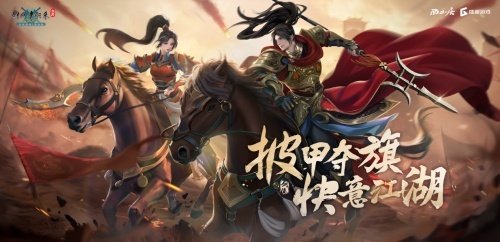披甲夺旗，快意江湖！《剑网1：归来》全新版本今日上线(披甲出征的意思)
