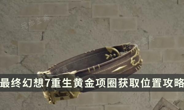 《最终幻想7重生》武器获得攻略 FF7RB黄金项圈获取位置(最终幻想7重生剧情)