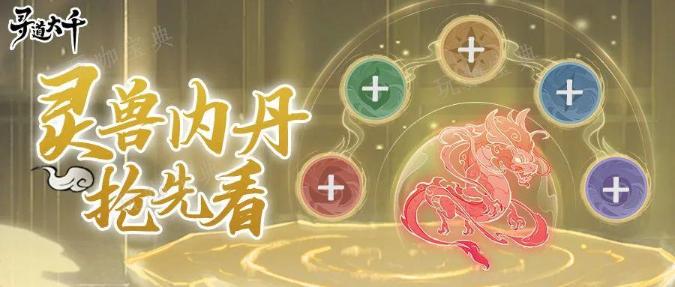 寻道大千灵兽内丹怎么玩？灵兽内丹玩法分享(寻道大千灵兽应龙吞噬攻略)