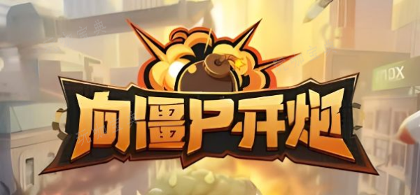 《向僵尸开炮》怎么无限格挡啊？一直格挡伤害攻略