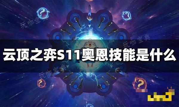 《云顶之弈》S11奥恩技能是什么？S11奥恩技能介绍(云顶之弈s1是哪一年)