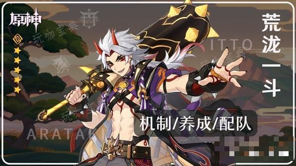 《原神》4.5版本荒泷一斗培养全攻略 荒泷一斗技能解析与出装推荐(原神1.4版本最新消息)