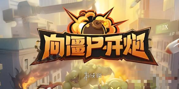 《向僵尸开炮》最新礼包兑换码大全2024(向僵尸开火)