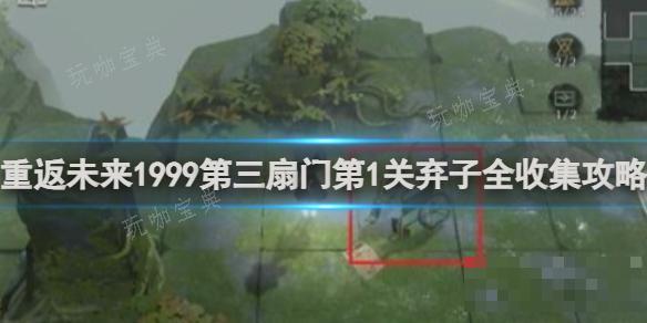 《重返未来1999》第三扇门第一关弃子全收集攻略(重返未来1999)