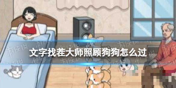 文字找茬大师照顾狗狗攻略(文字找茬游戏)