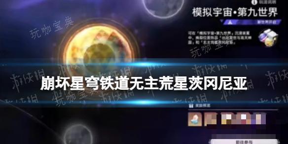 《崩坏星穹铁道》2.1版本新遗器无主荒星茨冈尼亚(崩坏星穹铁道下载官方正版)