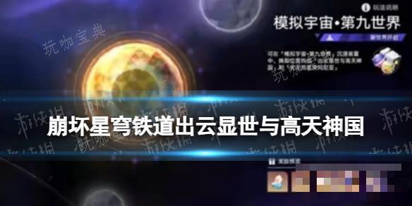 《崩坏星穹铁道》2.1版本新遗器出云显世与高天神国(崩坏星穹铁道b服下载)