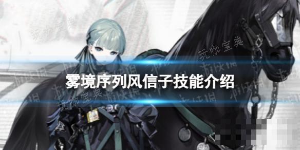 《雾境序列》风信子怎么样？风信子技能介绍