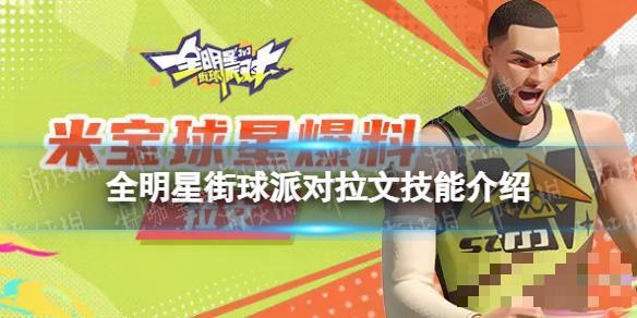 《全明星街球派对》拉文技能介绍 拉文技能是什么？(全明星街球派对詹姆斯藏品怎么解锁)