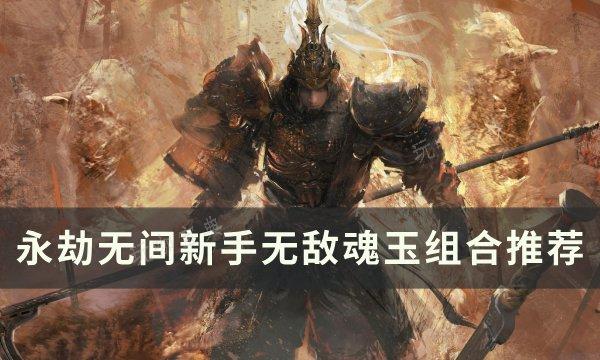 《永劫无间》新手魂玉怎么搭配？新手无敌魂玉组合推荐(永劫无间新手适合玩什么武器)