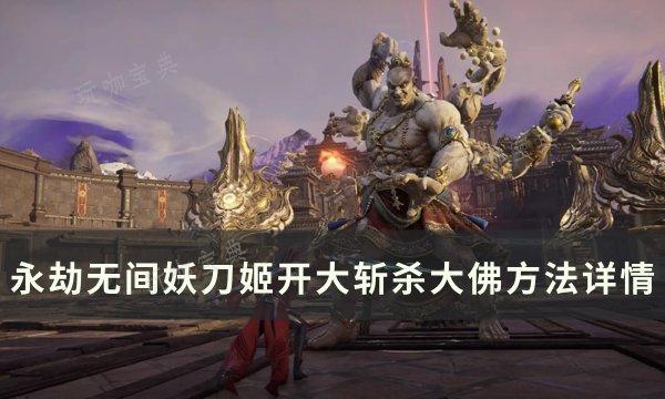 《永劫无间》妖刀姬开大如何斩杀大佛？妖刀姬开大斩杀大佛方法详情(永劫无间妖刀姬樱雨刀舞不能买了)