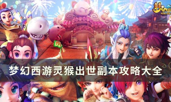 《梦幻西游》灵猴出世副本怎么进？灵猴出世副本攻略大全(《梦幻西游》灵猴怎么打书)