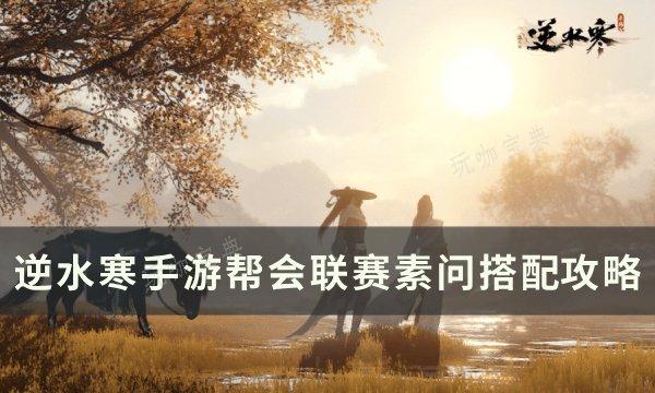 《逆水寒手游》帮会联赛素问带什么内功？帮会联赛素问搭配攻略(逆水寒手游帮战分组)