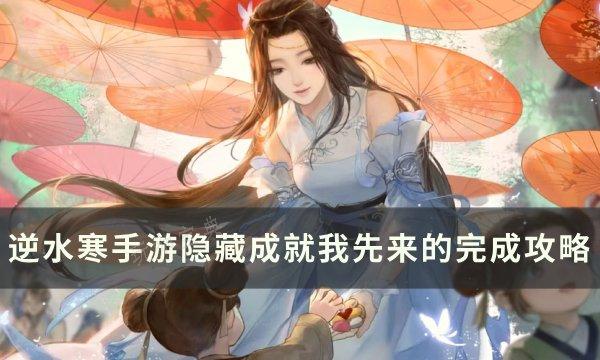 《逆水寒手游》隐藏成就我先来的怎么完成？隐藏成就我先来的完成攻略(逆水寒手游隐藏武器外观)