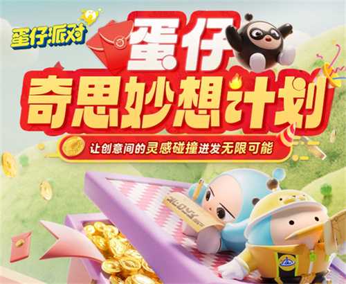 奇思妙想速速来！《蛋仔派对》首届内容创作者招募“蛋仔奇思妙想计划”欢乐启程(奇思妙想sbc)