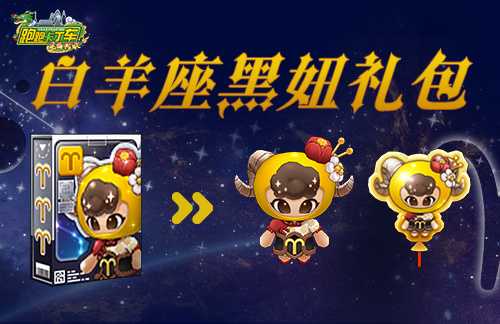 《跑跑卡丁车》白羊座黑妞活力登场 18周年庆典精彩继续(跑跑卡丁车手游下一期白银)