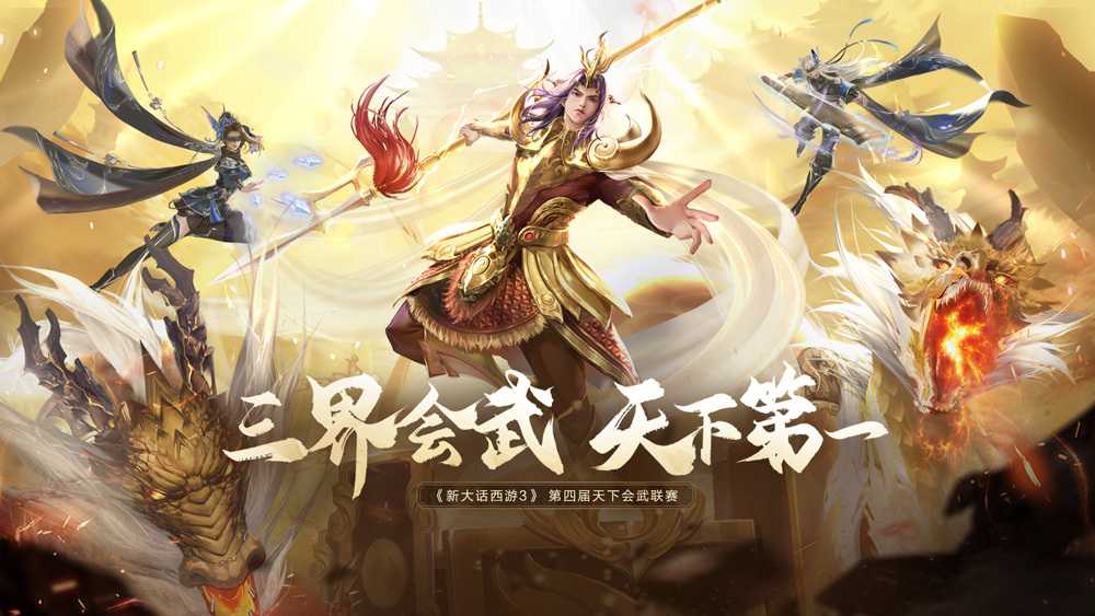 《新大话西游3》第四届“天下会武”报名正式开启！(新大话西游3免费版)