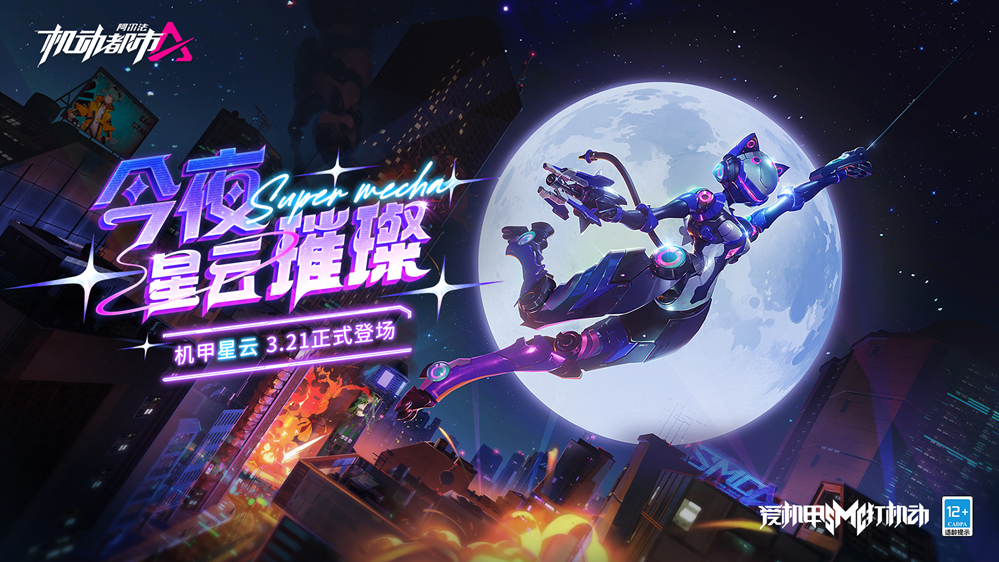 今夜，星云璀璨！《机动都市阿尔法》全新原创机甲“星云”震撼来袭！(星云璀璨是什么歌)