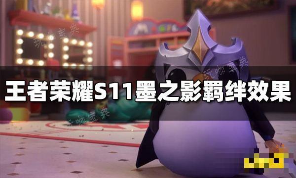 《王者荣耀》S11墨之影羁绊效果是什么？S11墨之影羁绊效果介绍(王者荣耀s14战令皮肤)