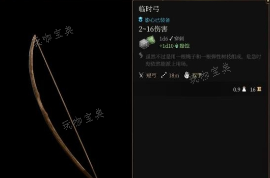 《博德之门3》临时弓获取方法(博德之门3章节)