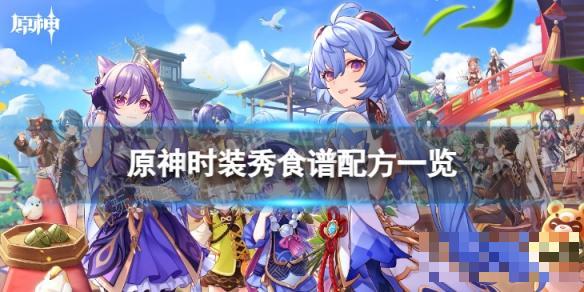 《原神》时装秀怎么做？时装秀食谱配方一览