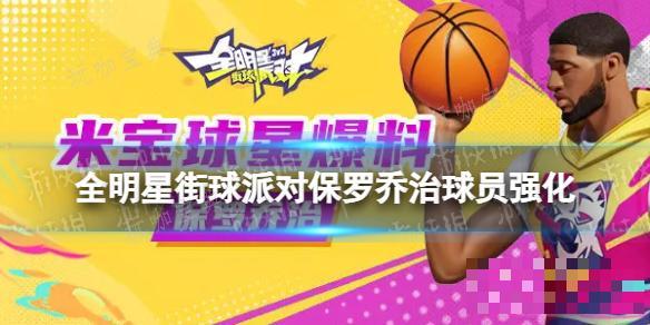 《全明星街球派对》保罗乔治球员强化(全明星街球派对球员强度排行)
