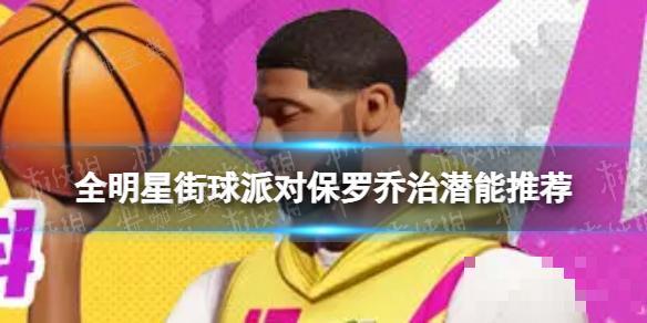 《全明星街球派对》保罗乔治潜能推荐 保罗乔治潜能加点(全明星街球派对手游官网下载)