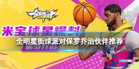 《全明星街球派对》保罗乔治伙伴推荐 保罗乔治队友搭配攻略(全明星街球派对詹姆斯藏品怎么解锁)