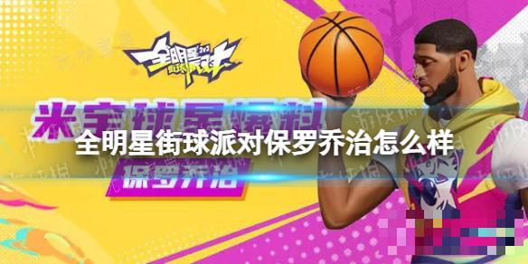 《全明星街球派对》保罗乔治怎么样？保罗乔治介绍(全明星街球派对橙卡角色)