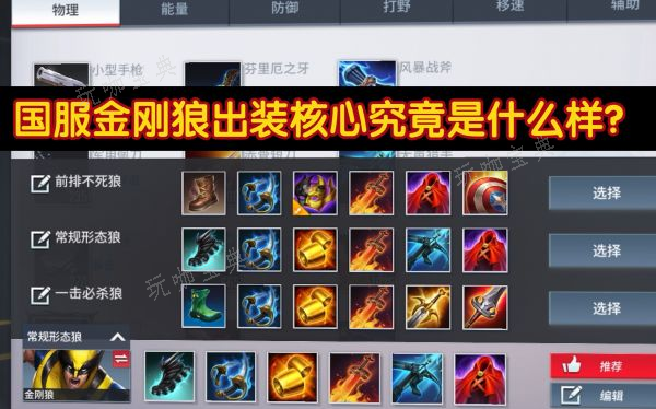 《漫威超级战争》金刚狼玩法推荐(漫威超级战争星爵教学)