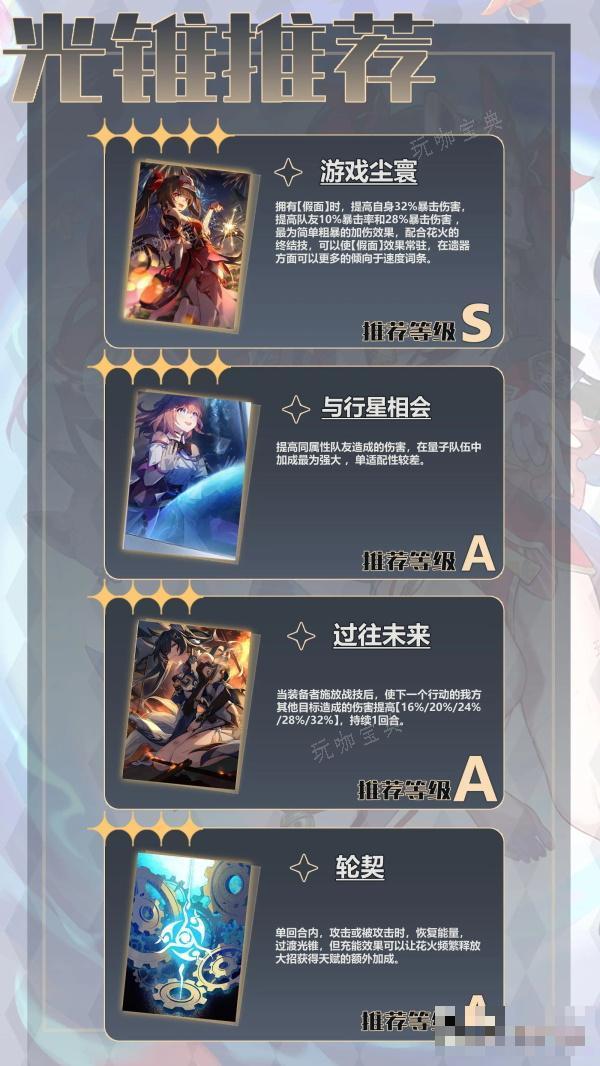 《崩坏星穹铁道》花火光锥推荐(崩坏星穹铁道砂金)