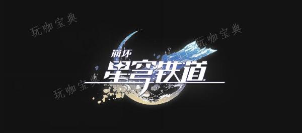 《崩坏星穹铁道》美食庆典第四天通关方法是什么？(崩坏星穹铁道2.0版本卡池)