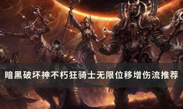 《暗黑破坏神不朽》狂骑士无限位移增伤流玩法BD推荐(暗黑破坏神不朽平民后期最强职业)