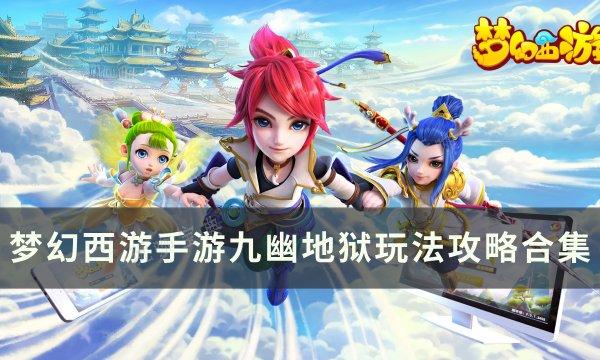 《梦幻西游手游》九幽地狱攻略汇总 九幽地狱玩法攻略合集(梦幻西游手游考古2进3)