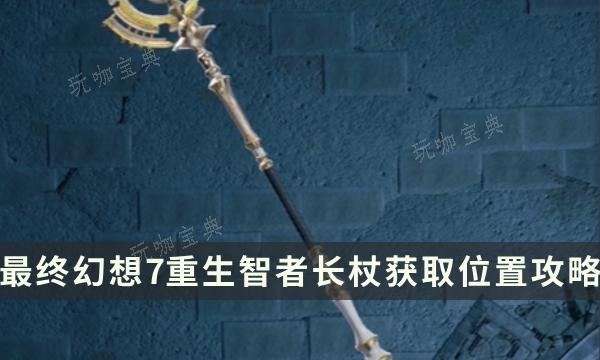 《最终幻想7重生》武器获得攻略 FF7RB智者长杖获取位置(最终幻想7重生剧情)
