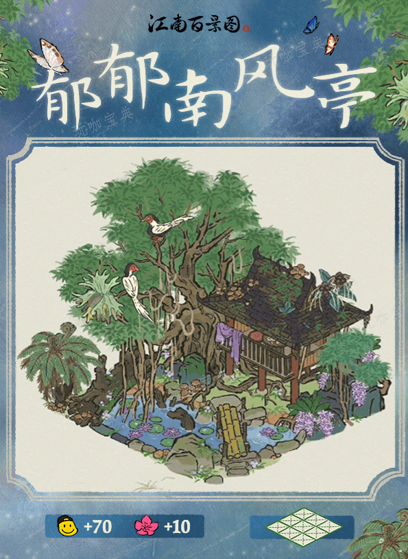 《江南百景图》郁郁南风亭建筑怎么样？(江南百景图里的)