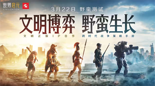 一场跨越千年的开拓之旅，《世界启元》野蛮测试今日开启！(一步跨越千年)